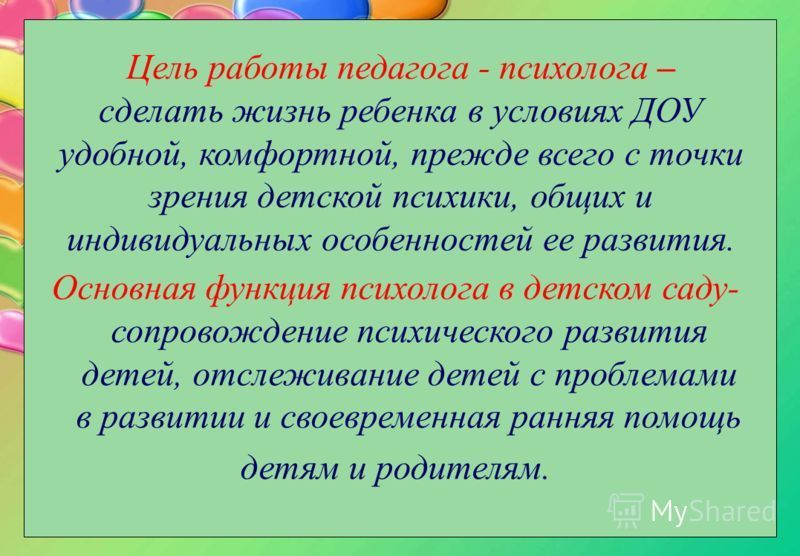 Что делает педагог. Цель и задачи педагога психолога в детском саду. Работа с педагогами в ДОУ психолога. Цели работы психолога педагога. Цель работы педагога-психолога в ДОУ.